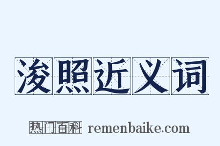 浚照近义词是什么意思的图片